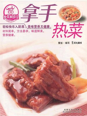 拿手热菜(Skillful Hot Dishes ) - ebook